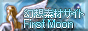���z�f�ރT�C�g�@First Moon